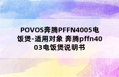 POVOS奔腾PFFN4005电饭煲-适用对象 奔腾pffn4003电饭煲说明书